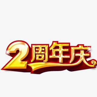 2周年庆免抠