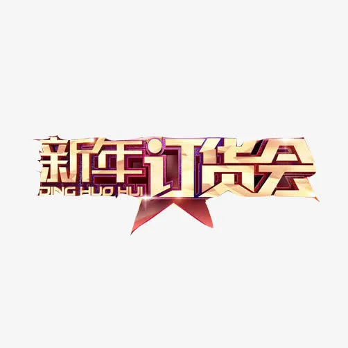 新年订货会3D字体免抠