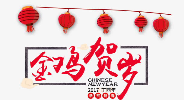 金鸡贺岁免抠