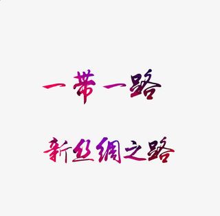 一路一带彩字免抠