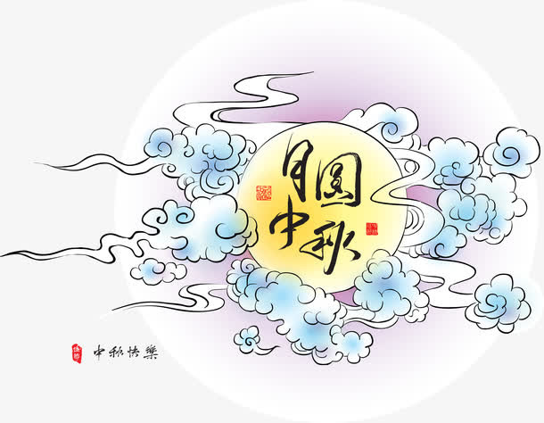 中秋元素免抠