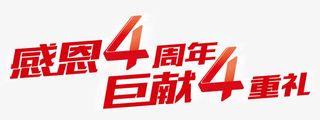 唯美感恩4周年巨献4重礼艺术字免抠