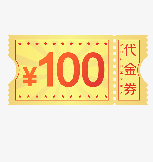 金色100元代金券免抠