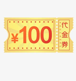 金色100元代金券免抠