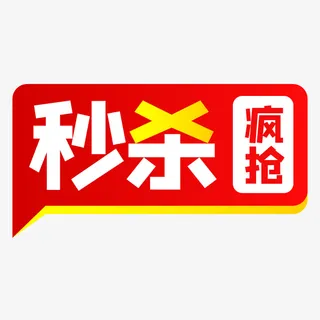 秒杀促销标签免抠