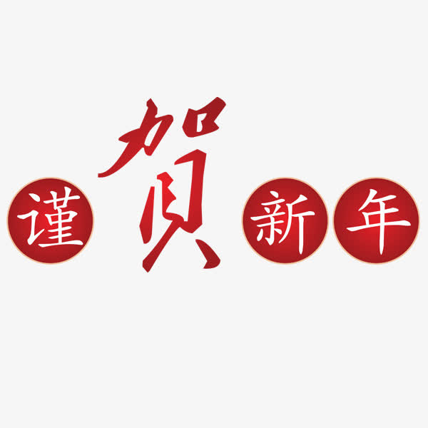 恭贺新年免抠