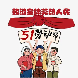 向劳动者致敬免扣素材免抠