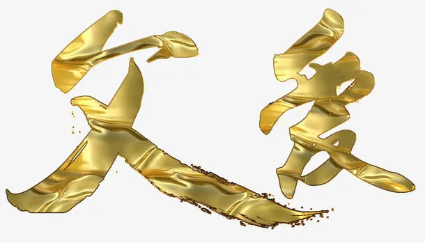 金色中国风父爱艺术字PSD免抠