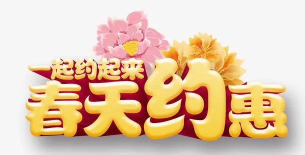 春天约惠免抠