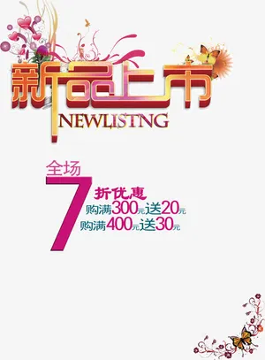 新品上市免抠
