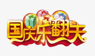 国庆乐翻天艺术字免抠