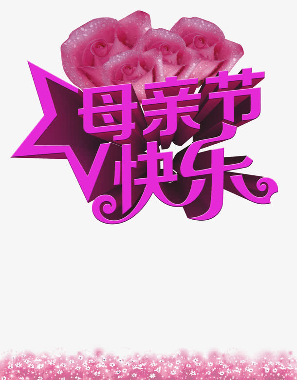 母亲节快乐psd元素免抠