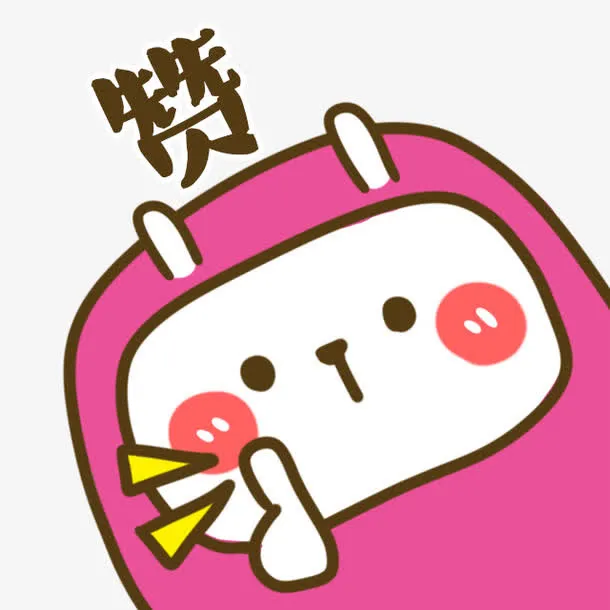赞免抠