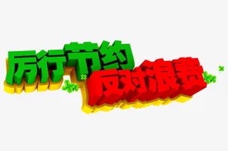 厉行节约反对浪费免抠