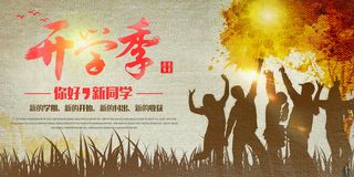 开学促销海报设计高清