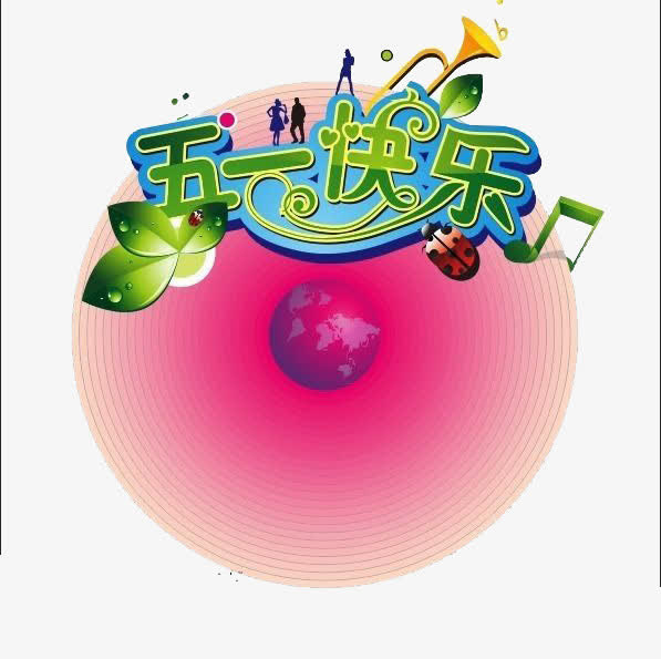 劳动节主题元素免抠