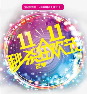双11秒杀狂欢节免抠