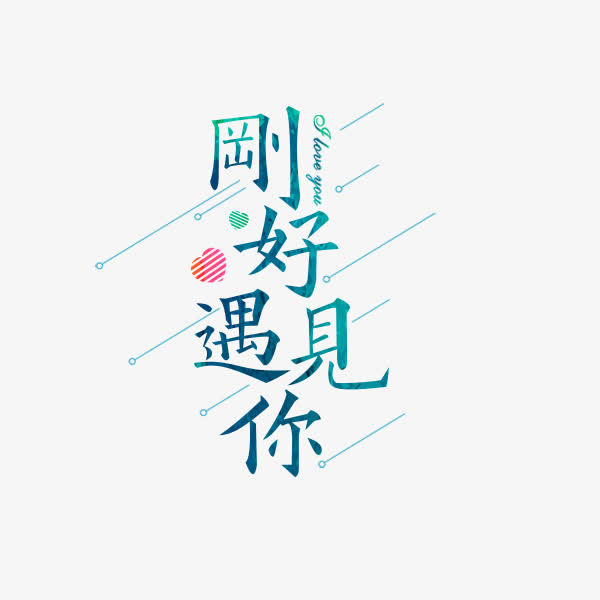 刚好遇见蓝色字体免抠