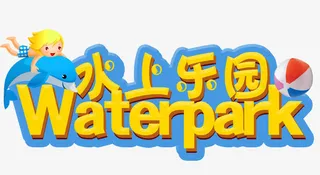 水上乐园免抠