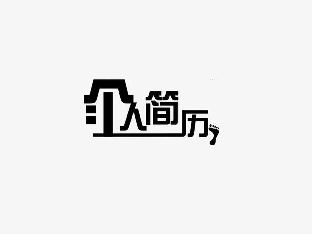 个人简历免抠