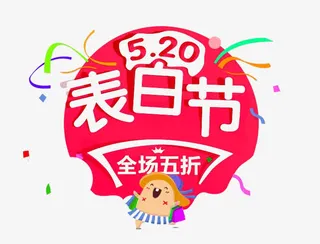 520表白节免抠