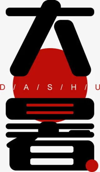 大暑，传统节气，热，夏天免抠