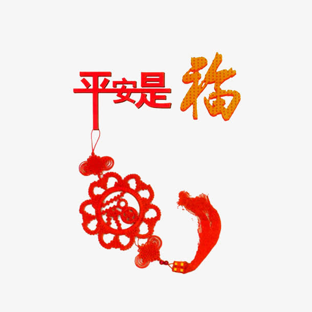 平安就是福免抠