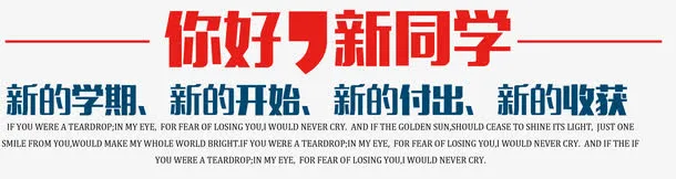 你好新同学字体免抠