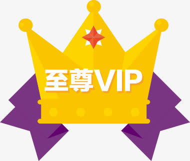 手绘扁平风格皇冠至尊VIP免抠