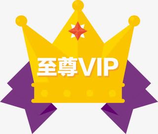 手绘扁平风格皇冠至尊VIP免抠