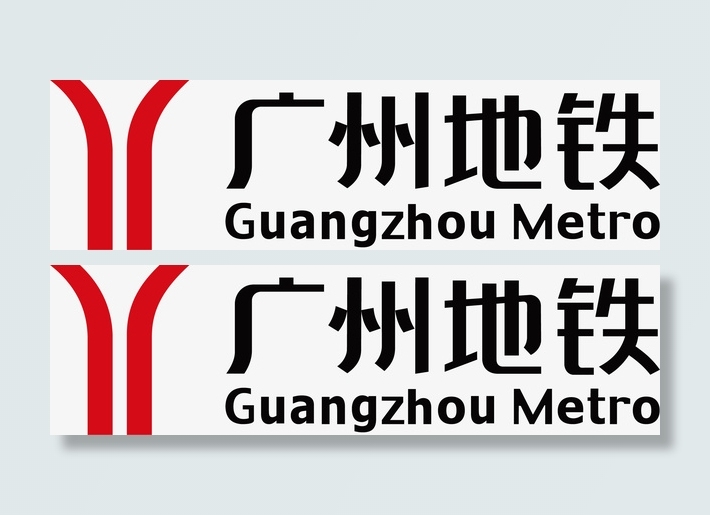 广州地铁标识大全 、免抠