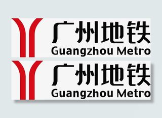 广州地铁标识大全 、免抠