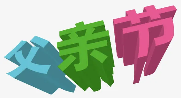 3d立体节日艺术字免抠