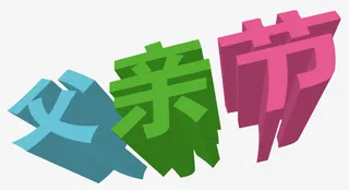 3d立体节日艺术字免抠