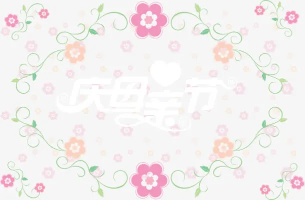 欢庆母亲节免抠