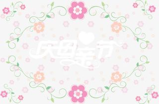 欢庆母亲节免抠