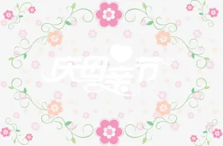 欢庆母亲节免抠