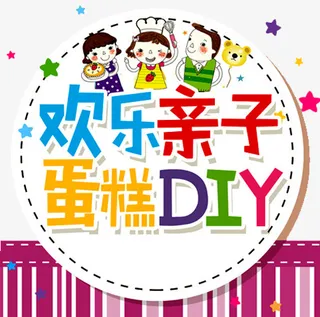 欢乐亲子蛋糕免抠