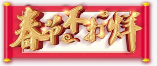 春节不打烊促销活动主题免抠