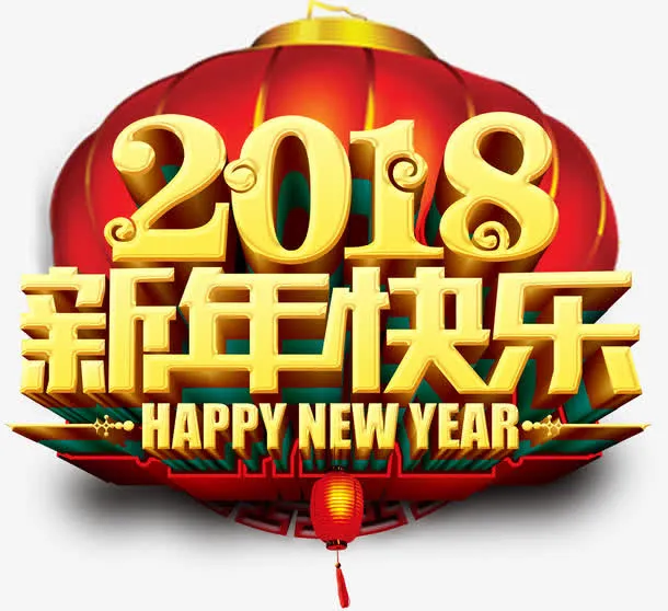 新年快乐主题艺术字下载免抠