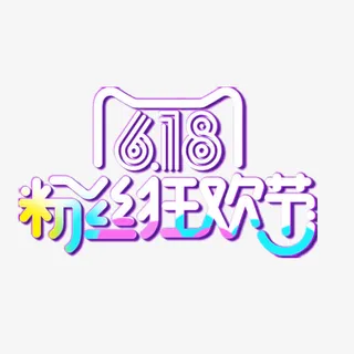 618粉丝狂欢节艺术字免抠