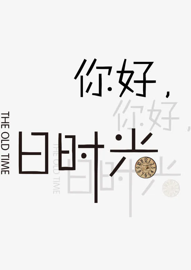 你好，时光免抠