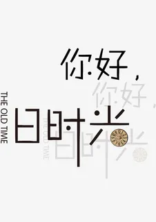 你好，时光免抠