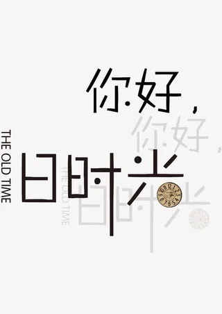 你好，时光免抠