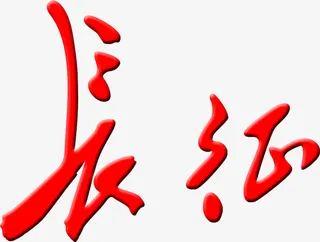 长征的草体字（毛体）免抠