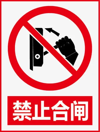 禁止合闸免抠