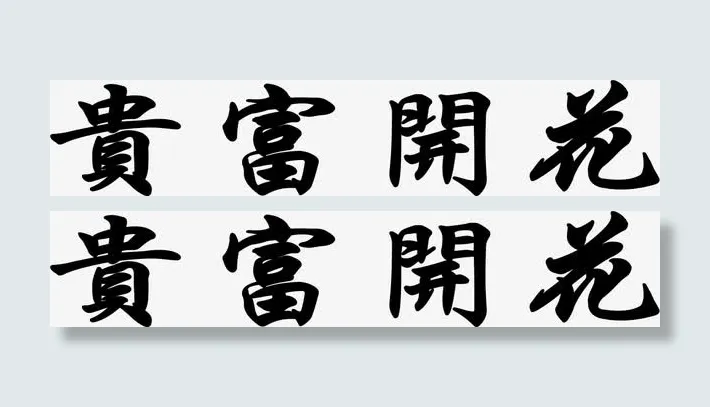 艺术字 花开 富贵免抠