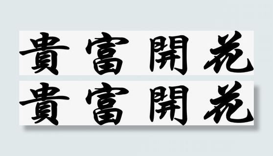 艺术字 花开 富贵免抠