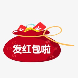 发红包啦免抠