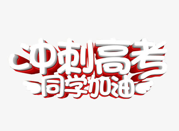 冲刺高考免抠